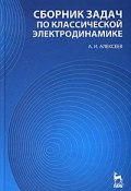 Сборник задач по классической электродинамике (, 2008)