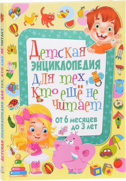 Книга "Детская энциклопедия для тех, кто еще не читает. От 6 месяцев до 3 лет" – , 2017