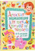 Детская энциклопедия для тех, кто еще не читает. От 6 месяцев до 3 лет (, 2017)