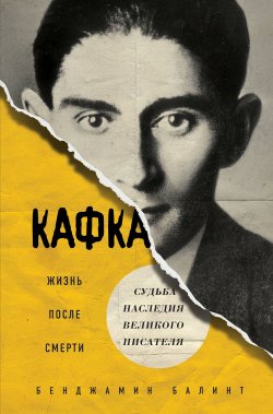 Книга "Кафка. Жизнь после смерти. Судьба наследия великого писателя" – , 2018