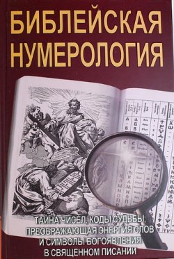 Книга "Библейская нумерология" – С. А. Матвеев, С. Неаполитанский, 2017