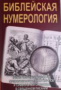 Библейская нумерология (С. А. Матвеев, Неаполитанский С., 2017)