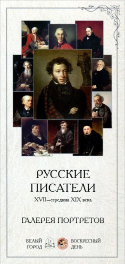 Книга "Русские писатели. XVII-середина XIX века. Галерея портретов (набор из 25 карточек)" – , 2013