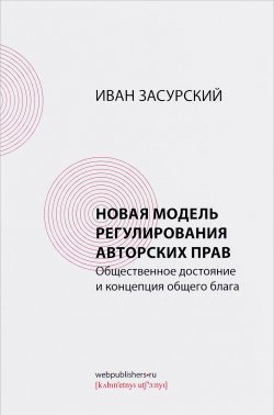 Книга "Новая модель регулирования авторских прав. Общественное достояние и концепция общего блага" – , 2016