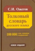 Толковый словарь русского языка (, 2017)