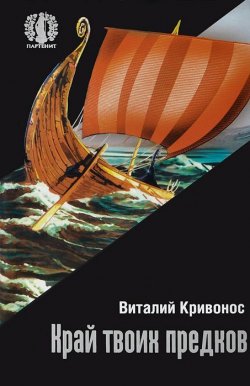 Книга "Край твоих предков" – Виталий Кривонос, 2013