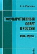 Государственный совет в России. 1906-1917 гг. (, 2011)