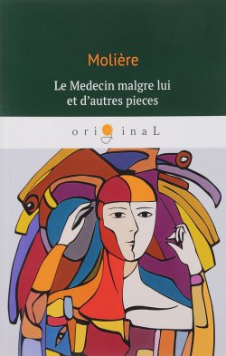 Книга "Le Medecin malgre lui et dautres pieces/Лекарь поневоле" – , 2018