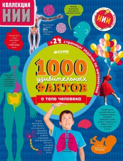Книга "1000 удивительных фактов о теле человека" – Э. Э. Кац, 2017