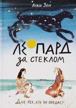 Книга "Леопард за стеклом" – Алки Зеи, 2016