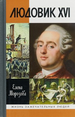 Книга "Людовик XVI" – , 2018