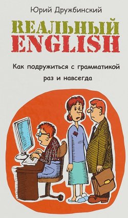 Книга "Реальный English. Как подружиться с грамматикой раз и навсегда" – , 2018