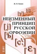 Неизменный принцип русской орфоэпии (Ж. В. Ганиев, 2009)