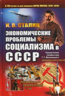 Книга "Экономические проблемы социализма в СССР" – , 2018