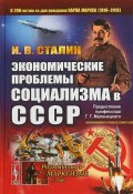 Экономические проблемы социализма в СССР (, 2018)