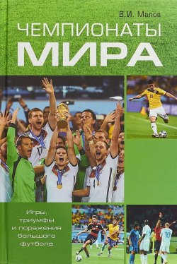 Книга "Чемпионаты мира. Игры, триумфы поражения большого футбола" – , 2018