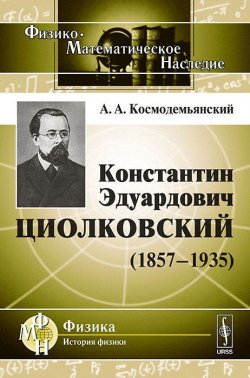 Книга "Константин Эдуардович Циолковский (1857-1935)" – , 2014