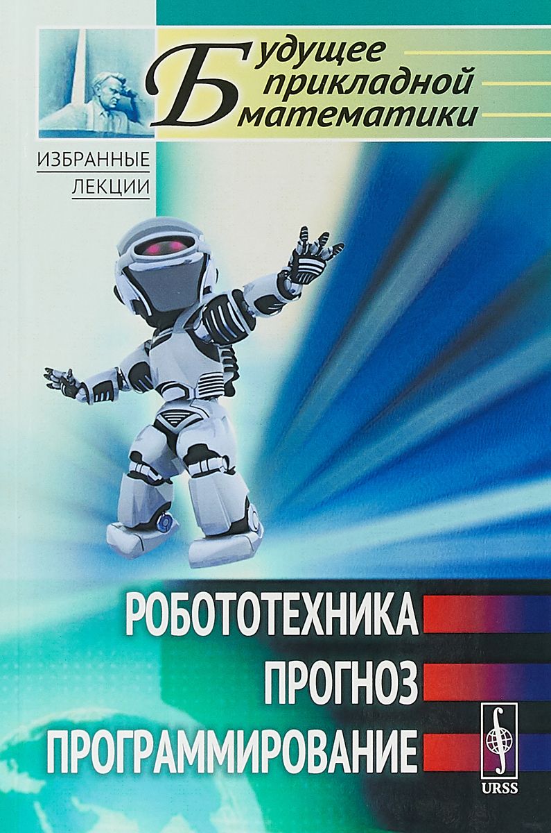 Книги по робототехнике. Робототехника книга. Робототехника обложка. Роботостроение книга. Книга о развитии роботов.