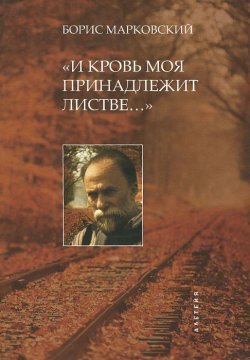 Книга "И кровь моя принадлежит листве..." – Борис Марковский, 2015