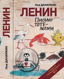 Книга "Ленин. Письмо тотемами" – Лев Данилкин, 2018