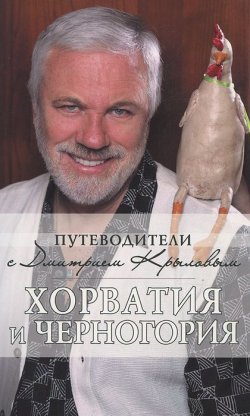 Книга "Хорватия и Черногория" – Валерий Шанин, 2012
