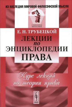 Книга "Лекции по энциклопедии права" – , 2012