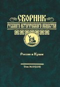 Сборник Русского исторического общества. Том 10(158). Россия и Крым (, 2006)