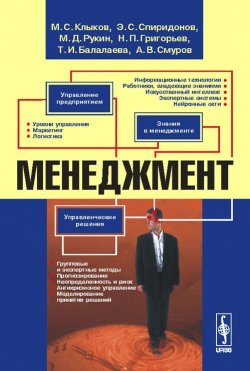Книга "Менеджмент" – С. Н. Григорьев, С. В. Григорьев, И. С. Григорьев, Д. Клыков, 2017