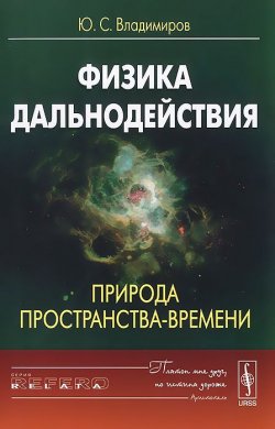 Книга "Физика дальнодействия. Природа пространства-времени" – Ю. С. Владимиров, 2016