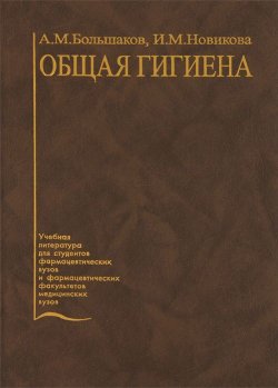 Книга "Общая гигиена" – И. М. Новикова, 2005