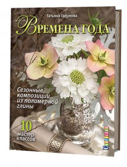 Книга "Времена года. Сезонные композиции из полимерной глины. 10 мастер-классов" – , 2016