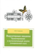 Индукторные машины. Проектирование и вычислительный анализ (специальный курс). Учебное пособие (, 2015)