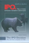 IPO. Как и почему компании становятся публичными (, 2008)