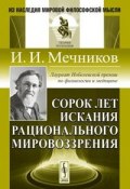 Сорок лет искания рационального мировоззрения (И. И. Мечников, 2011)