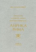 Антология античной лирики в русских переводах. Том 3. Лирика Рима (, 2006)