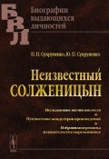 Неизвестный Солженицын (П. Ю. Бунаков, П. П. Вениаминов, и ещё 7 авторов, 2015)