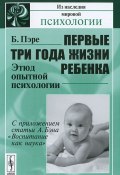 Первые три года жизни ребенка. Этюд опытной психологии (, 2012)