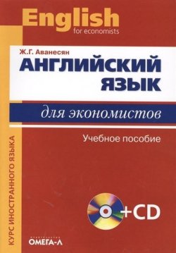 Книга "Английский язык для экономистов. Учебное пособие (+ CD-ROM)" – , 2018