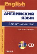 Английский язык для экономистов. Учебное пособие (+ CD-ROM) (, 2018)
