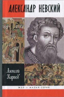 Книга "Великий князь Александр Невский" – , 2013