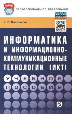 Книга "Информатика и информационно-коммуникационные технологии (ИКТ). Учебное пособие" – , 2016