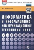 Информатика и информационно-коммуникационные технологии (ИКТ). Учебное пособие (, 2016)