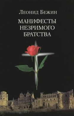 Книга "Манифесты Незримого братства" – Леонид Бежин, 2015