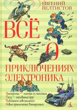 Книга "Все о приключениях Электроника" – Евгений Велтистов, 2016