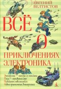 Все о приключениях Электроника (Евгений Велтистов, 2016)