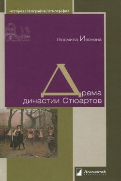 Книга "Драма династии Стюартов" – Людмила Ивонина, 2016