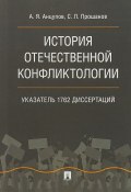 История отечественной конфликтологии. Указатель 1762 диссертаций (А. Я. Анцупов, 2018)