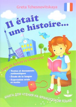 Книга "Книга для чтения по французcкому языку" – , 2016