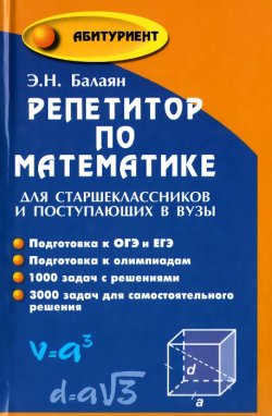 Книга "Репетитор по математике для старшеклассников и поступающих в вузы" – , 2015