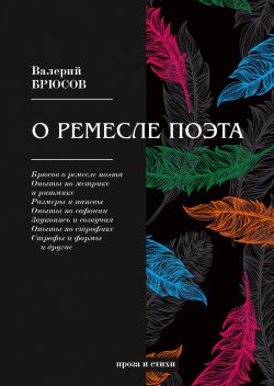 Книга "О ремесле поэта" – , 2018